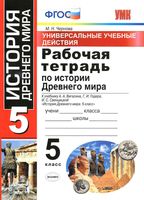 Рабочая тетрадь по Истории Древнего мира 5 класс Чернова Вигасин Годер скачать бесплатно