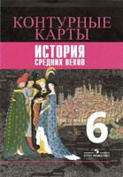 Контурные карты История средних веков 6 класс Ведюшкин Гусарова скачать бесплатно