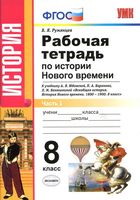 Рабочая тетрадь по истории Нового времени 8 класс Румянцев Юдовская Баранов часть 1 скачать бесплатно