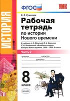 Рабочая тетрадь по истории Нового времени 8 класс Румянцев Юдовская Баранов часть 2 скачать бесплатно