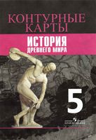 История Древнего мира 5 класс контурные карты Уколова Друбачевская скачать бесплатно
