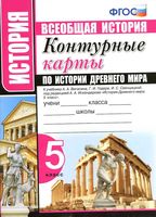 Контурные карты по истории Древнего мира 5 класс Вигасин Годер Свенцицкой скачать бесплатно