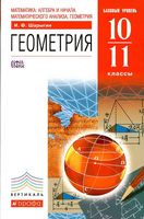 Учебник Математика Алгебра Геометрия 10-11 классы Базовый уровень Шарыгин скачать бесплатно