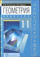 Задачник Геометрия 11 класс Потоскуев Звавич скачать бесплатно