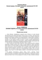 Конкистадоры История испанских завоеваний XV-XVI веков Иннес Хэммонд скачать бесплатно