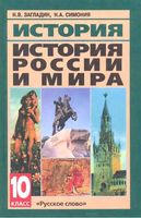 Учебник История России и мира с древнейших времен до конца 19 века 10 класс Загладин Симония скачать бесплатно
