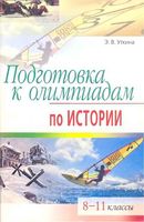 Подготовка к олимпиадам по истории 8-11 классы Уткина скачать бесплатно