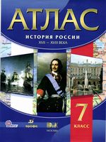 Атлас История России XVII-XVIII век 7 класс Дрофа скачать бесплатно