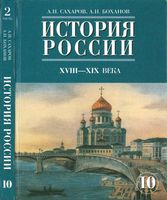 Учебник История России XVIII-XIX века 10 класс Сахаров Боханов часть 2 скачать бесплатно