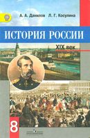Учебник История России XIX век 8 класс Данилов Косулина скачать бесплатно