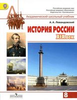Учебник История России XIX век 8 класс Левандовский скачать бесплатно