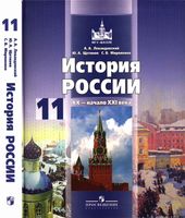 Учебник История России ХХ - начало XXI века 11 класс Левандовский Щетинов Мироненко скачать бесплатно