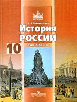 Учебник История России XVIII-XIX век 10 класс Левандовский скачать бесплатно