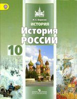 Учебник История России 10 класс Базовый уровень Борисов часть 1 скачать бесплатно
