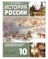Учебник История России с древнейших времен до конца 17 века 10 класс Борисов скачать бесплатно