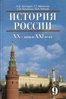 Учебник История России XX начало XXI века 9 класс Загладин Минаков скачать бесплатно