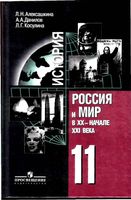 История Россия и мир в XX - начале XXI века 11 класс Алексашкина Данилов Косулина скачать бесплатно
