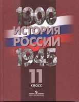 Учебник История России 1900-1945 год 11 класс Данилов Филиппов скачать бесплатно