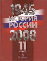 Учебник История России 1945-2008 год 11 класс Данилов Уткин Филиппов скачать бесплатно