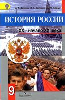 Учебник История России XX - начало XXI века 9 класс Данилов Косулина Брандт скачать бесплатно