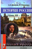 Учебник История России 7 класс конец XVI - XVIII век Данилов Косулина скачать бесплатно