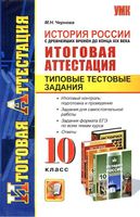 История России с древнейших времен до конца XIX века 10 класс Итоговая аттестация Чернова скачать бесплатно