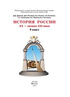 Учебник История России 9 класс XX начало XXI века Данилов Лисейцев скачать бесплатно