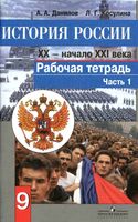 Рабочая тетрадь История России 9 класс XX - начало XXI века Данилов Косулина часть 1 скачать бесплатно