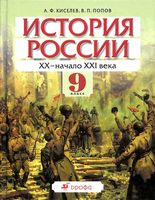 Учебник История России ХХ - начало XXI века 9 класс Киселев Попов скачать бесплатно