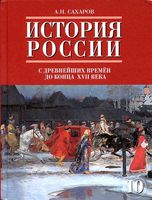 Учебник История России с древнейших времен до конца XVI века 10 класс Сахаров часть 1 скачать бесплатно