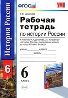 Рабочая тетрадь по истории России 6 класс Симонова Данилов скачать бесплатно