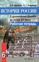 Рабочая тетрадь История России с древнейших времён до конца XVI века 6 класс Данилов Косулина скачать бесплатно