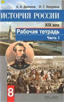 Рабочая тетрадь История России XIX век 8 класс Данилов Косулина часть 1 скачать бесплатно