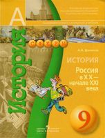 Учебник История Россия в XX - начале XXI века 9 класс Данилов скачать бесплатно