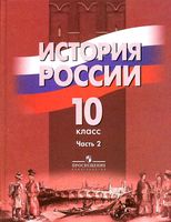 Учебник История России 10 класс Данилов Брандт Горинов часть 2 скачать бесплатно