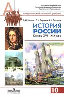 Учебник История России конец XVII - XIX век 10 класс Буганов Зырянов Сахаров 2 часть скачать бесплатно