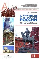 Учебник История России XX - начало XXI века 11 класс Профильный уровень Шестаков Сахаров скачать бесплатно