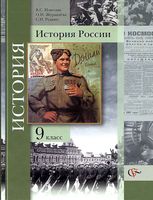 Учебник История России 9 класс Измозик Журавлева Рудник скачать бесплатно