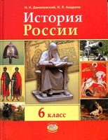 Учебник История России с древнейших времён по XVI век 6 класс Данилевский Андреев скачать бесплатно