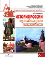 Учебник История России с древнейших времен до конца XVI века 6 класс Сахаров скачать бесплатно