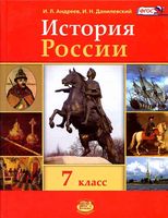 Учебник История России с конца XVI по XVIII век 7 класс Андреев Данилевский скачать бесплатно