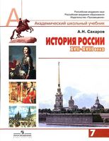 Учебник История России XVII-XVIII века 7 класс Сахаров скачать бесплатно