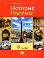 Учебник История России XIX - начало XX века 8 класс Захарова скачать бесплатно