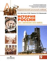 Учебник История России XX начало XXI века 9 класс Шестаков Горинов Вяземский скачать бесплатно