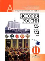 Учебник История России XX начало XXI века 11 класс Чубарьян скачать бесплатно