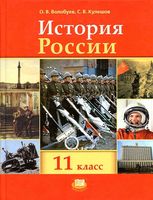 Учебник История России XX начало XXI века 11 класс Волобуев Кулешов скачать бесплатно