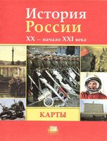 Карты История России 11 класс Волобуев Кулешов скачать бесплатно