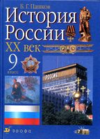 История России XX век 9 класс Пашков скачать бесплатно