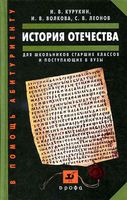 История Отечества для школьников старших классов и поступающих в вузы Курукин Волкова скачать бесплатно