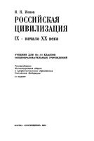 Учебник Российская цивилизация IX - начало XX века 10-11 класс Ионова скачать бесплатно